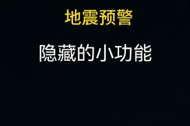 大家知道华为手机地震预警这个功能在哪里打开吗？