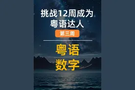 学粤语必看：粤语数字的发音和入声发音技巧。 #学粤语 #粤语发音 #粤语文化 #粤语零基础 #涨知识