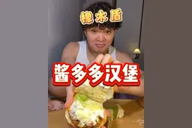塔斯汀汉堡备注多酱就能得到一个巨型泡芙！酱多多汉堡 馋死我了 #塔斯汀 #酱多多 #橡木盾 #橡木盾新品