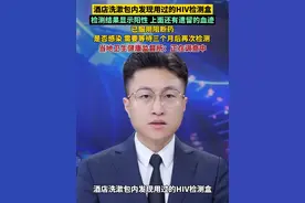 酒店洗漱包内发现用过的HIV检测盒，检测结果显示阳性，上面还有遗留的血迹，已服用阻断药，是否感染，需要等待三个月后再次检测，当地卫生健康监督所人员称正在调查中视频封面