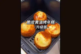 二刷黄油烤年糕 墙裂推荐你们去做 妹妹一吃一个不吱声  简单 有手就会#我的厨房日记 #空气炸锅美食 #黄油烤年糕 #大人小孩都爱吃