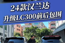 汉兰达升级LC300好看，还是原车的好看，您更喜欢哪一款，评论区留言#汉兰达 #汉兰达升级lc300包围 #汉兰达改装 #汉兰达变身 #丰田视频封面