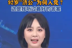 92岁“济公”为何入党？这是我听过最好的答案！视频封面