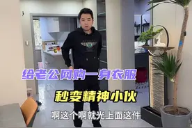 媳妇花1000给老公网购衣服，穿上瞬间年轻十岁，他还嫌太贵视频封面