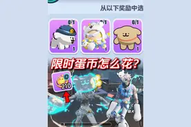 这周限时蛋币怎么花最划算 #蛋仔有小狗啦 #蛋搭子快上号