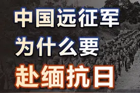 中国当年为什么要派远征军赴缅抗日？ #远征军 #近代史 #抗日战争 #人文星闪耀计划视频封面