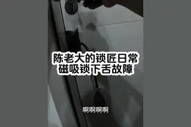 深夜急开锁，但凡慢两分钟到，这门就踢废了。急开锁真的难视频封面