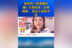 张宇的《月亮惹的祸》火到日本，日本网友： 总让人百听不厌