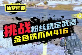 挑战在地铁逃生冰河禁区中用金色铁爪M416赚800万物资撤离
