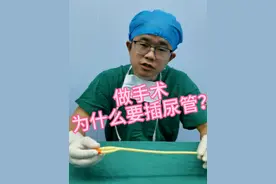 做手术为什么要插尿管？#导尿管 #导尿 #手术室科普医疗小常识 #硬核健康科普行动 @抖音医疗健康小助手视频封面