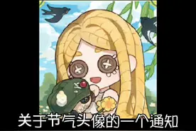 #第五人格 2024节气头像已经改版啦！大家要注意！！！