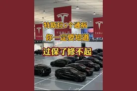 特斯拉这五个通病，你一定要知道，如果过了质保期再维修和更换