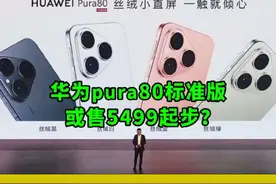 进退两难？华为pura80标准版即将开售，或5499起步？#华为pura80