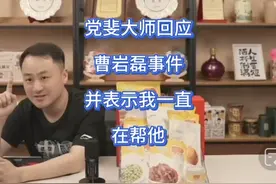 党斐大师回应曹岩磊事件，并表示我一直在帮他#党斐#曹岩磊