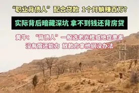 “职业背债人”配合贷款  1个月躺赚百万？实际背后暗藏深坑，拿不到钱还背房贷视频封面