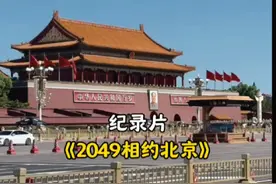大型纪录片《2049相约北京》2049年的国庆节，一起相约天安门广场