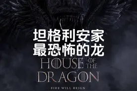 彻底看懂《冰与火之歌》，坦格利安家最恐怖的龙：黑死神