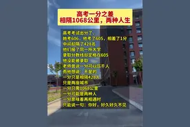 高考一分之差相隔1068公里，两种人生#新高一 #高考 #学霸视频封面