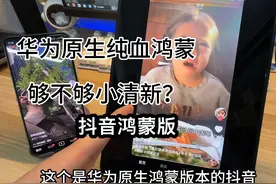 华为纯血鸿蒙原生 抖音鸿蒙版 上机效果！够不够清新？？#华为