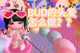 现在玩这个游戏人真是越来越多了#bud #少女心游戏 #BUD教程视频封面
