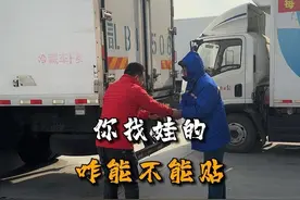 师傅说，你找娃的咋不能贴的！ #冷藏车 #万车寻亲 #万车寻亲万家团圆 #卡友 #寻亲车贴