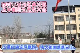 皖北乡村小学开学典礼！ #2025年2月28日开学典礼