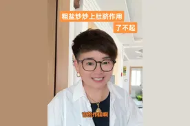 粗盐炒炒放肚脐我今天这是连续第三天了#粗盐炒炒放肚脐