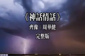 《神话情话》隔了十几年才听明白主题曲和电视剧的联系视频封面
