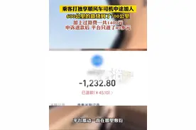 乘客打独享顺风车司机中途加人 600公里的路绕到了700公里 加上过路费 一共1400元 申诉退款后平台只退了40多元（黄）#顺风车 #过路费 #网约车那点事视频封面