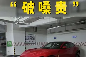 暂时小米yu7还买不到，咱们先收台平替版的“破嗓贵”解解馋视频封面