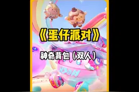 神奇背包（双人）这小比嘎太搞笑了😂😂#蛋仔派对视频封面