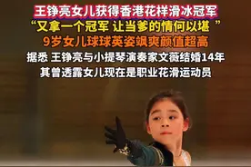 王铮亮女儿获得香港花样滑冰冠军 “又拿一个冠军 让当爹的情何以堪  ” 9岁女儿球球英姿飒爽颜值超高 据悉 王铮亮与小提琴演奏家文薇结婚14年 其曾透露女儿现在是职业花滑运动员