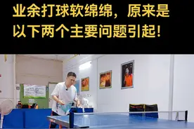 业余打球软绵绵，原来是以下两个主要问题引起！ 业余打球软绵绵，原来是以下两个主要问题引起！#乒乓球 #乒乓球教学视频 #乒乓球技巧教学 #乒乓球比赛分析 #乒乓球比赛精彩片段 @马龙Captain视频封面