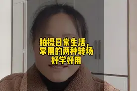 17000后#上热门  拍摄日常生活常用的两种转场，一定要学起来