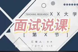 高校教资面试说课｜很全很详细，亲测有效#大学教师 #说课视频封面