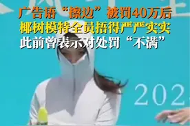 5月11日，#椰树直播间画风突变，因擦边广告被罚40万后，主播裹得严严实实亮相，再次被网友关注：一身反骨！视频封面