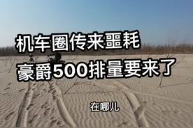 机车圈传来噩耗，豪爵500要来了 #豪爵 #dl500 #gsx500 #tr500视频封面