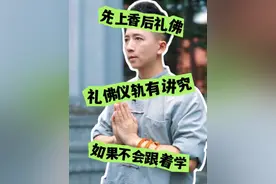 拜佛的姿势你做对了吗？#华岩寺 #拜佛烧香 #佛学知识 #华岩寺祈福 #华岩俊好视频封面