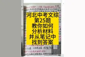 河北中考文综，道法部分，开卷找笔记找不到视频封面