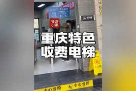 重庆的电梯怎么还要收费#重庆旅游攻略 #重庆特色 #8d魔幻山城重庆 #重庆dou知道视频封面