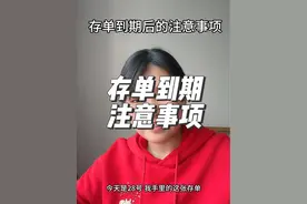 定期存款到期后的几个问题。 存单到期后哪一天支取最划算？设置了自动转存还用取吗？一起来看看吧#定期存款 #银行知识#存单#存钱有哪些技巧视频封面