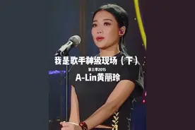 A-Lin黄丽玲在我是歌手的神级现场（下）不愧是天生歌姬.视频封面