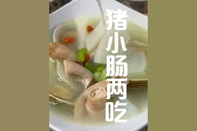 猪小肠两吃 汤清味鲜，小肠脆口好吃#同城美食#闽南家常菜#真材实料才能做出好味道 #闽南美食推荐官视频封面