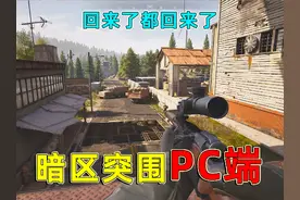 暗区突围无限试玩，不吹不黑的评价，有当初手游S1的味道了