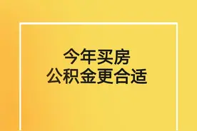 公积金利率下调了！2024买房使用公积金贷款更划算#社保代办视频封面