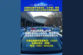 乘客从太原乘坐出租汽车前往晋中市榆次区（大学城）等地，不得以任何形式收取跨城费#黄河电视台 #山西dou知道 #权威发布 #最新消息