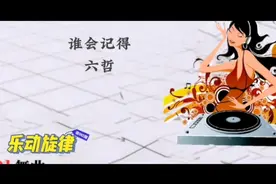 DJ舞曲 六哲《谁会记得》