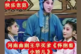 非常好听接地气的河南曲剧，王华买爹精彩唱段《怀抱娇儿》真好听