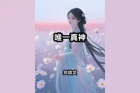 唯一真神 《唯一真神》精彩后续来了。我是上古神留下的血脉视频封面