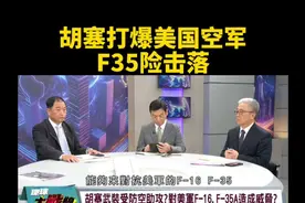 台媒：胡塞打爆美国空军，F35险击落。视频封面